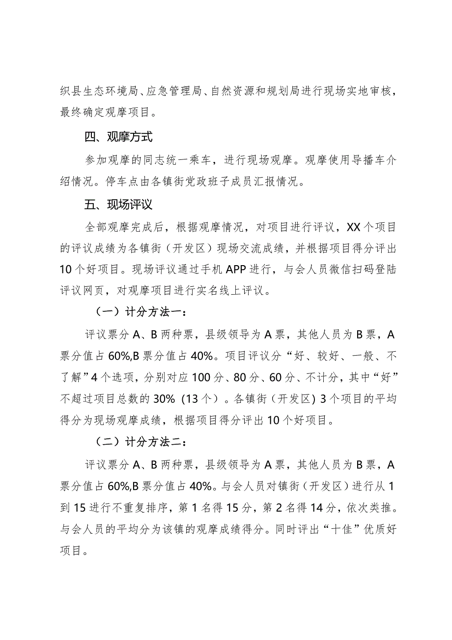 全县经济社会发展现场观摩镇街方案.docx_第2页