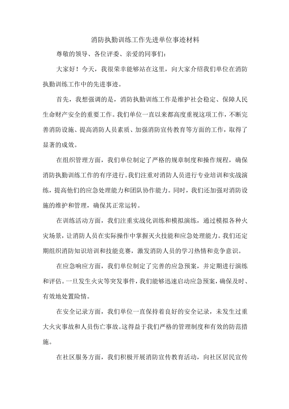 消防执勤训练工作先进单位事迹材料.docx_第1页