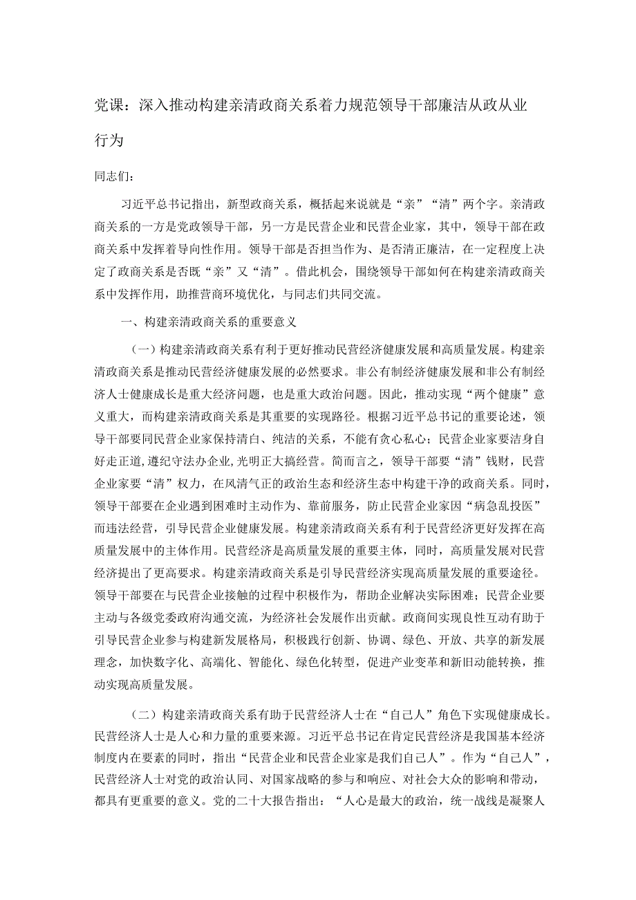 党课：深入推动构建亲清政商关系 着力规范领导干部廉洁从政从业行为.docx_第1页