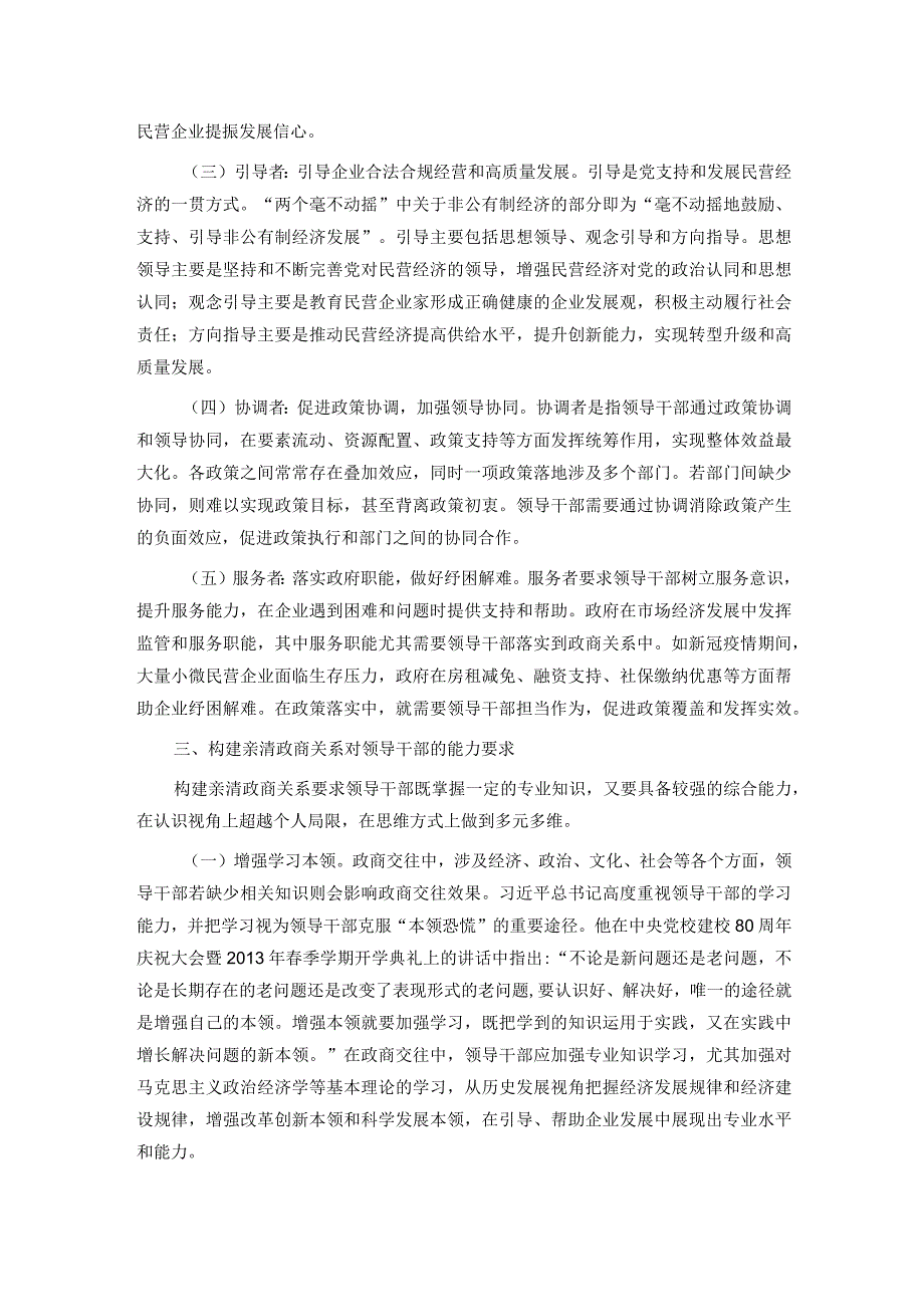 党课：深入推动构建亲清政商关系 着力规范领导干部廉洁从政从业行为.docx_第3页