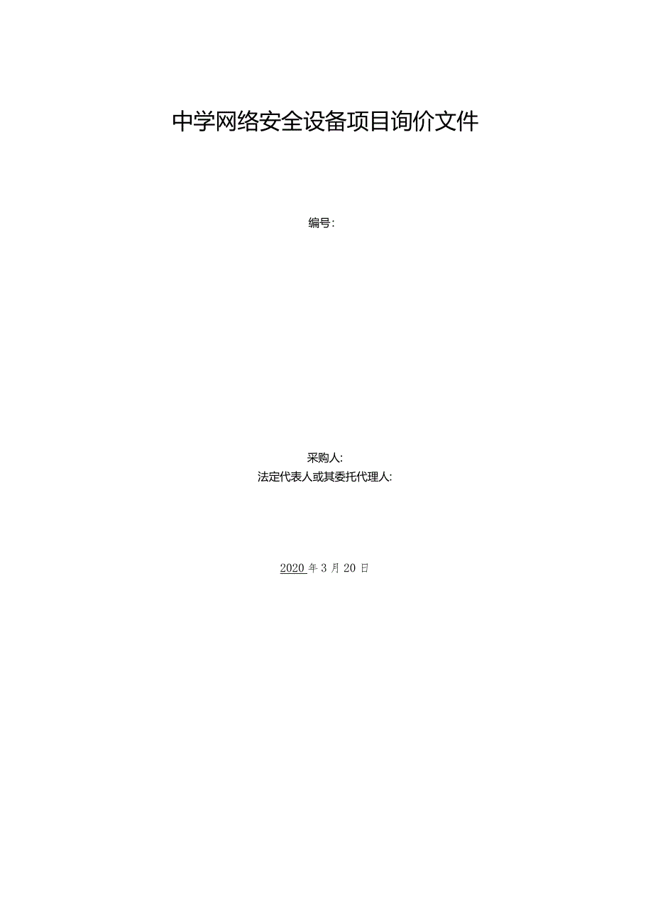 中学网络安全设备项目询价文件.docx_第1页