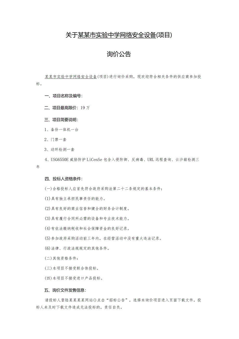 中学网络安全设备项目询价文件.docx_第2页