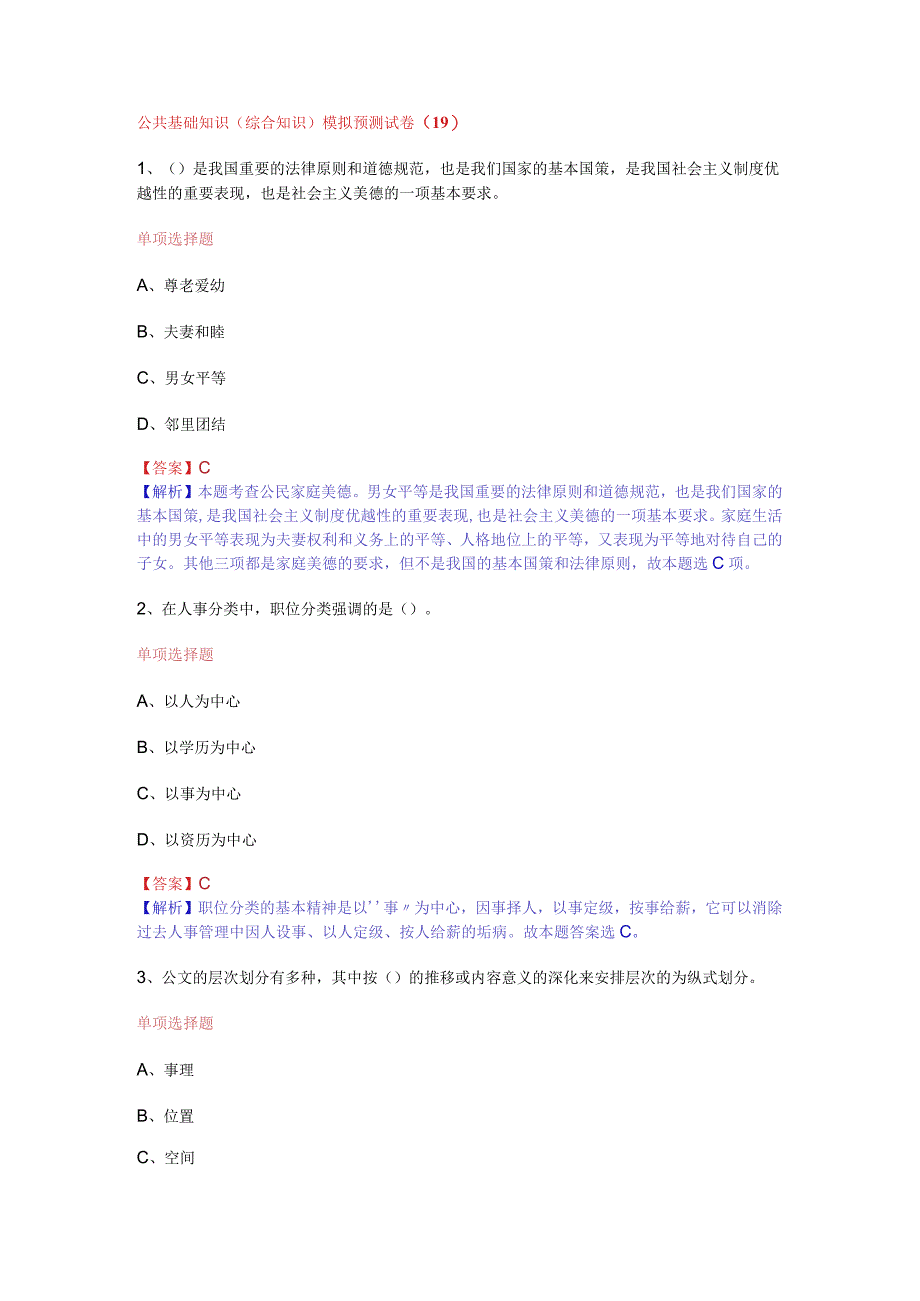 公共基础知识（综合知识）模拟预测试卷（19）.docx_第1页