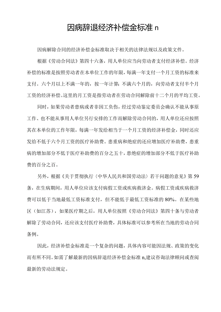 因病辞退经济补偿金标准n.docx_第1页