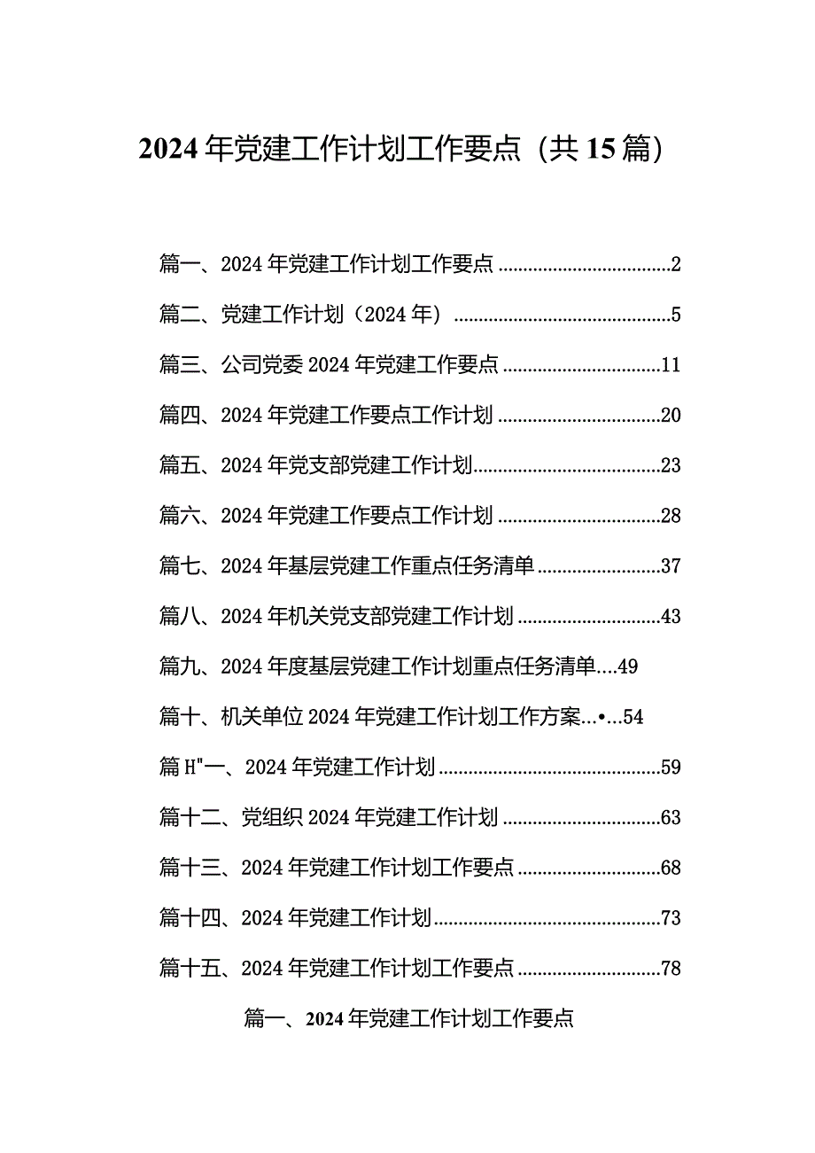 2024年党建工作计划工作要点(精选15篇).docx_第1页