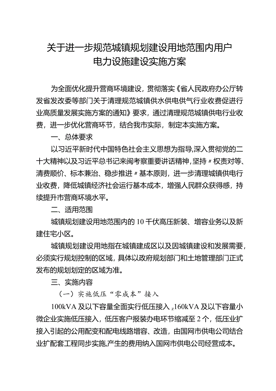 关于规范城镇规划建设用地范围内用户电力设施建设实施方案.docx_第1页