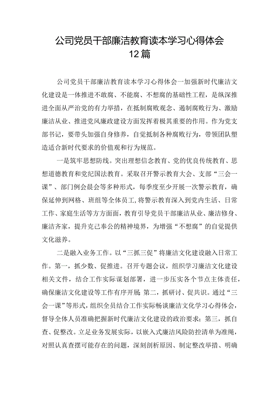 公司党员干部廉洁教育读本学习心得体会12篇.docx_第1页