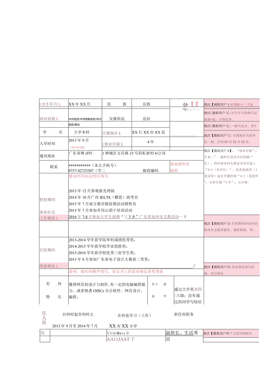 广东普通高等学校毕业生就业推荐表[模板]3948.docx_第2页