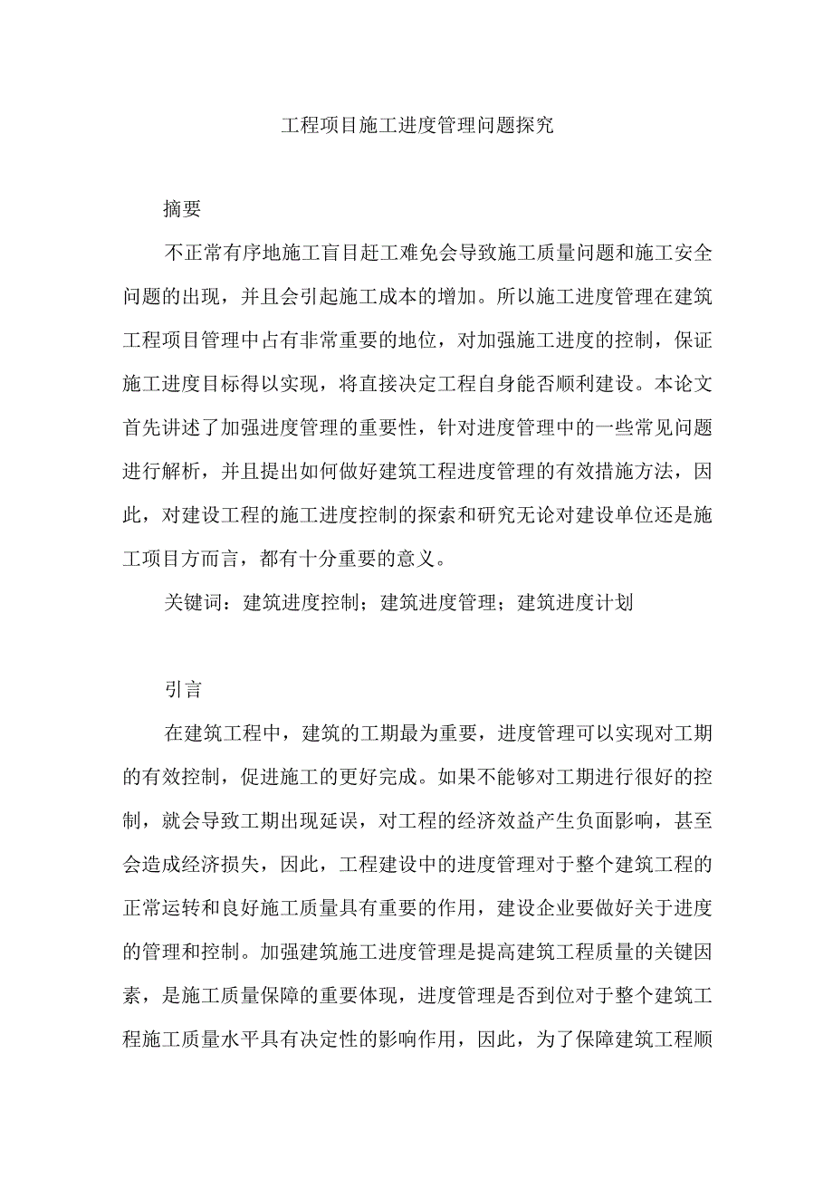 工程项目施工进度管理问题探究分析 工程管理专业论文.docx_第1页