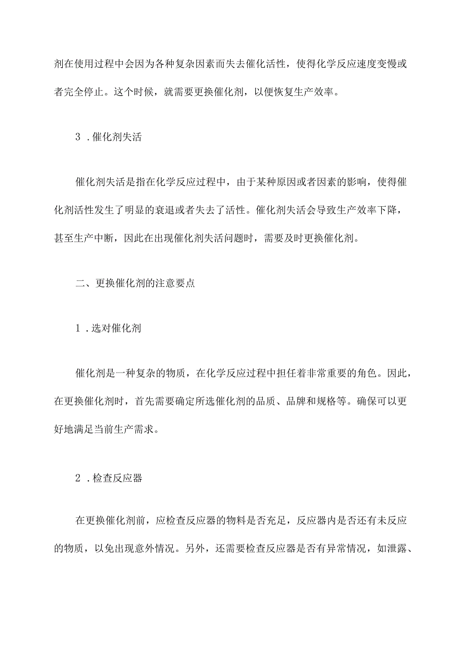 更换催化剂施工技术方案.docx_第2页