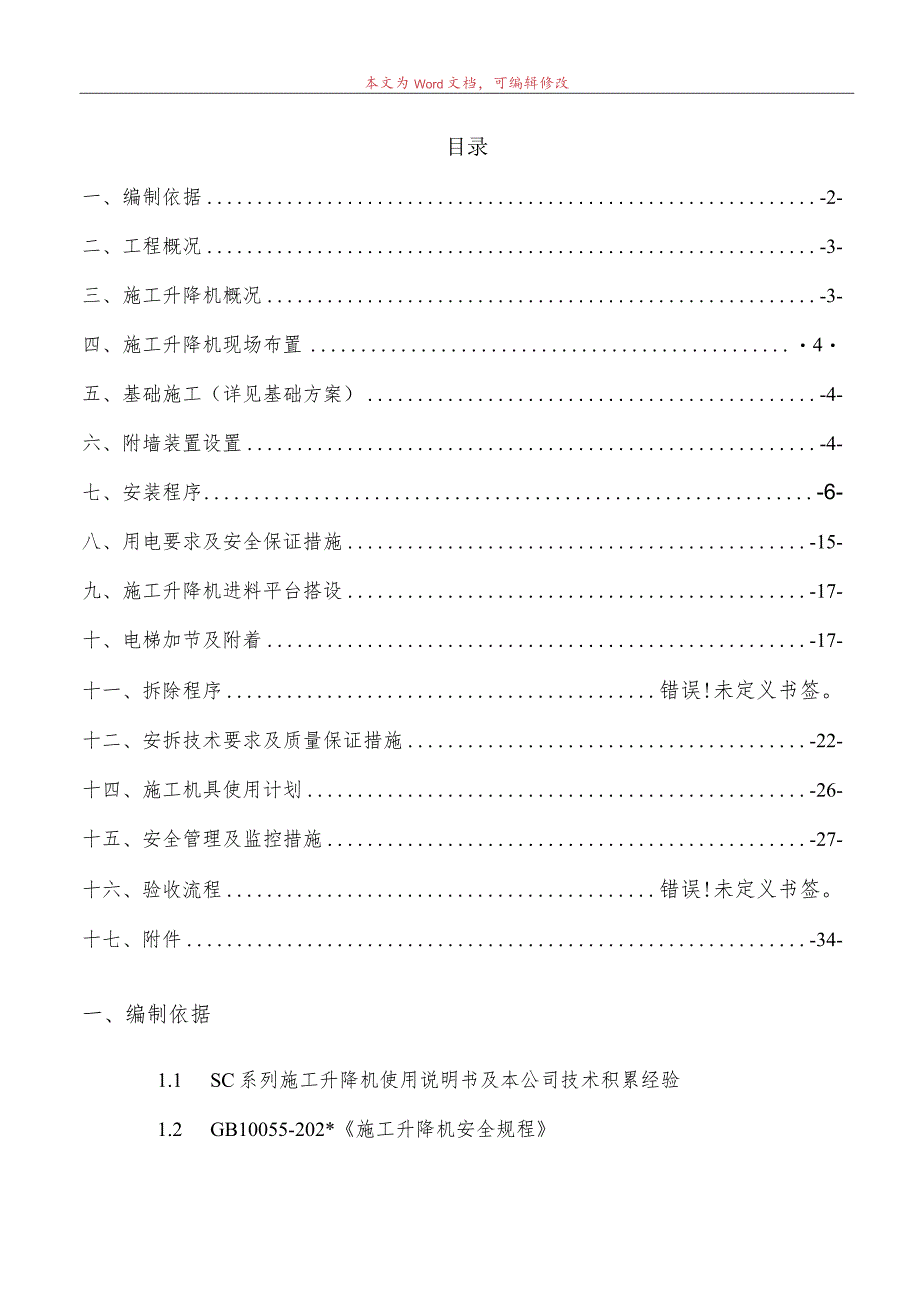 B区#施工电梯安装安全专项施工方案模板 (7).docx_第2页