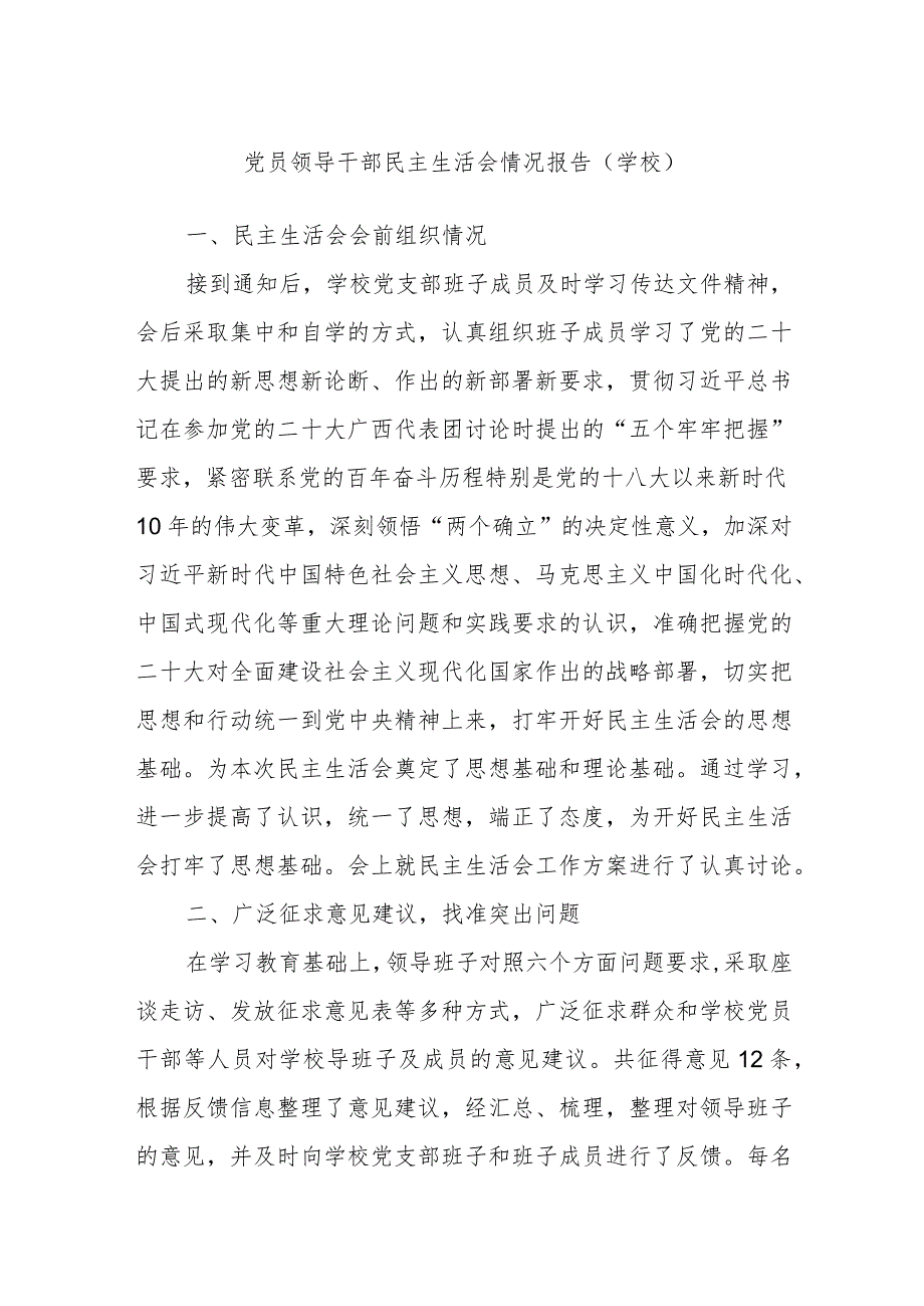 党员领导干部民主生活会情况报告（学校）.docx_第1页