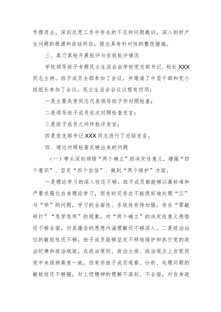 党员领导干部民主生活会情况报告（学校）.docx_第3页