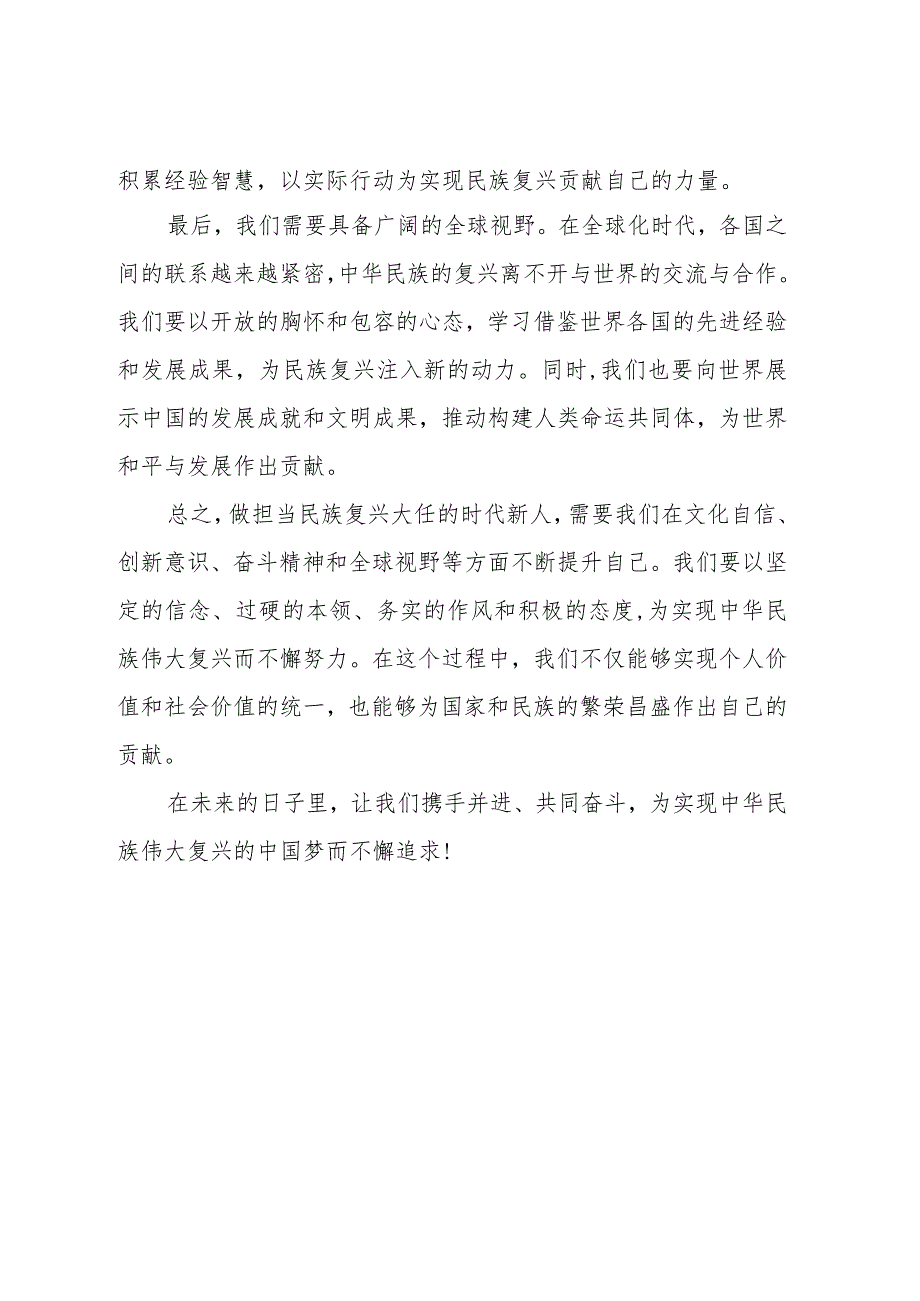 做担当民族复兴大任的时代新人1000字.docx_第2页