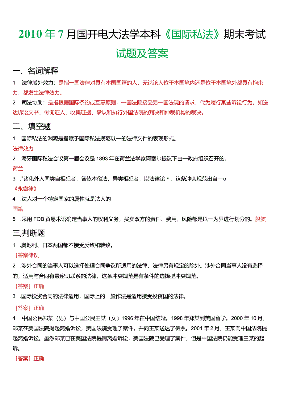 2010年7月国开电大法学本科《国际私法》期末考试试题及答案.docx_第1页