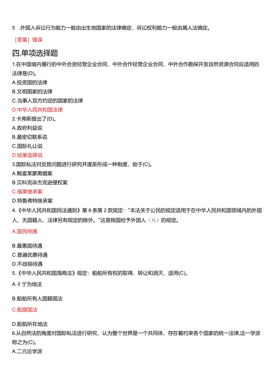 2010年7月国开电大法学本科《国际私法》期末考试试题及答案.docx_第2页