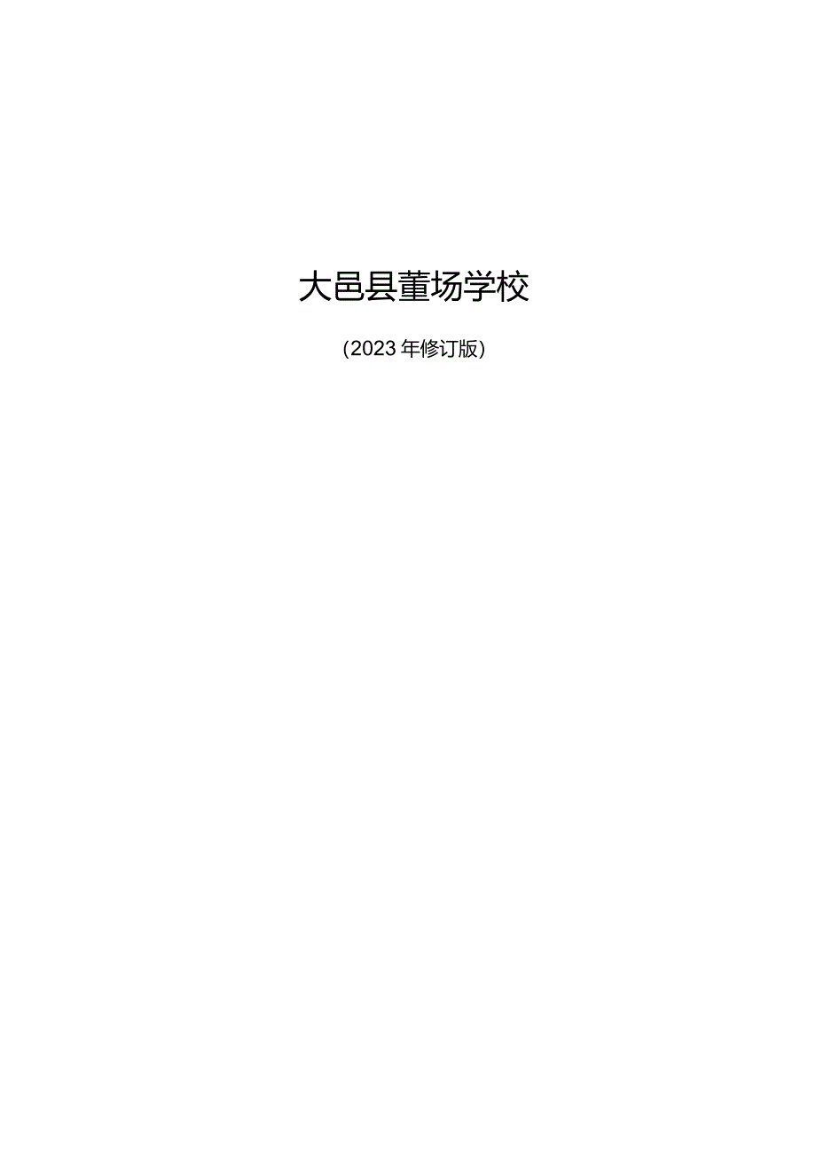 大邑县董场学校2023年修订版.docx_第1页