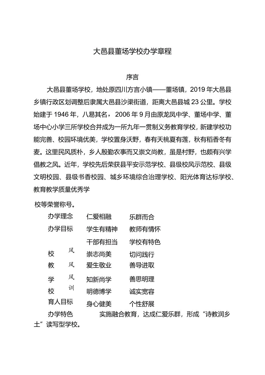 大邑县董场学校2023年修订版.docx_第3页