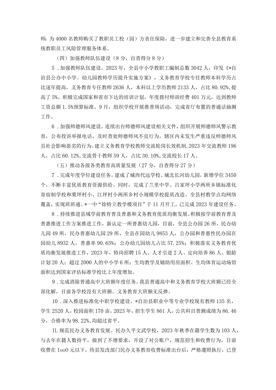 县2023年度县级人民政府履行教育职责自评报告.docx_第3页