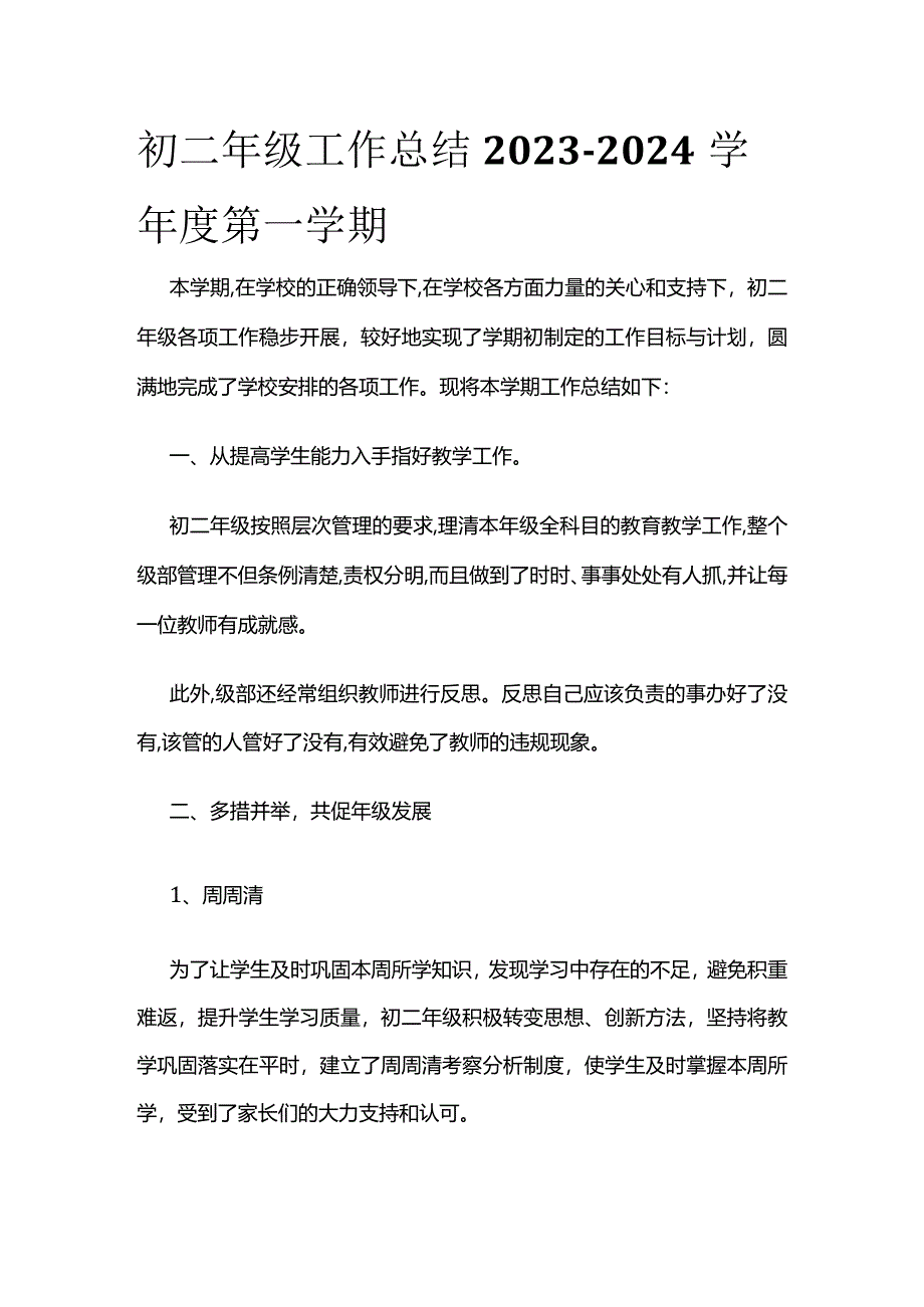 初二年级工作总结2023-2024学年度第一学期.docx_第1页