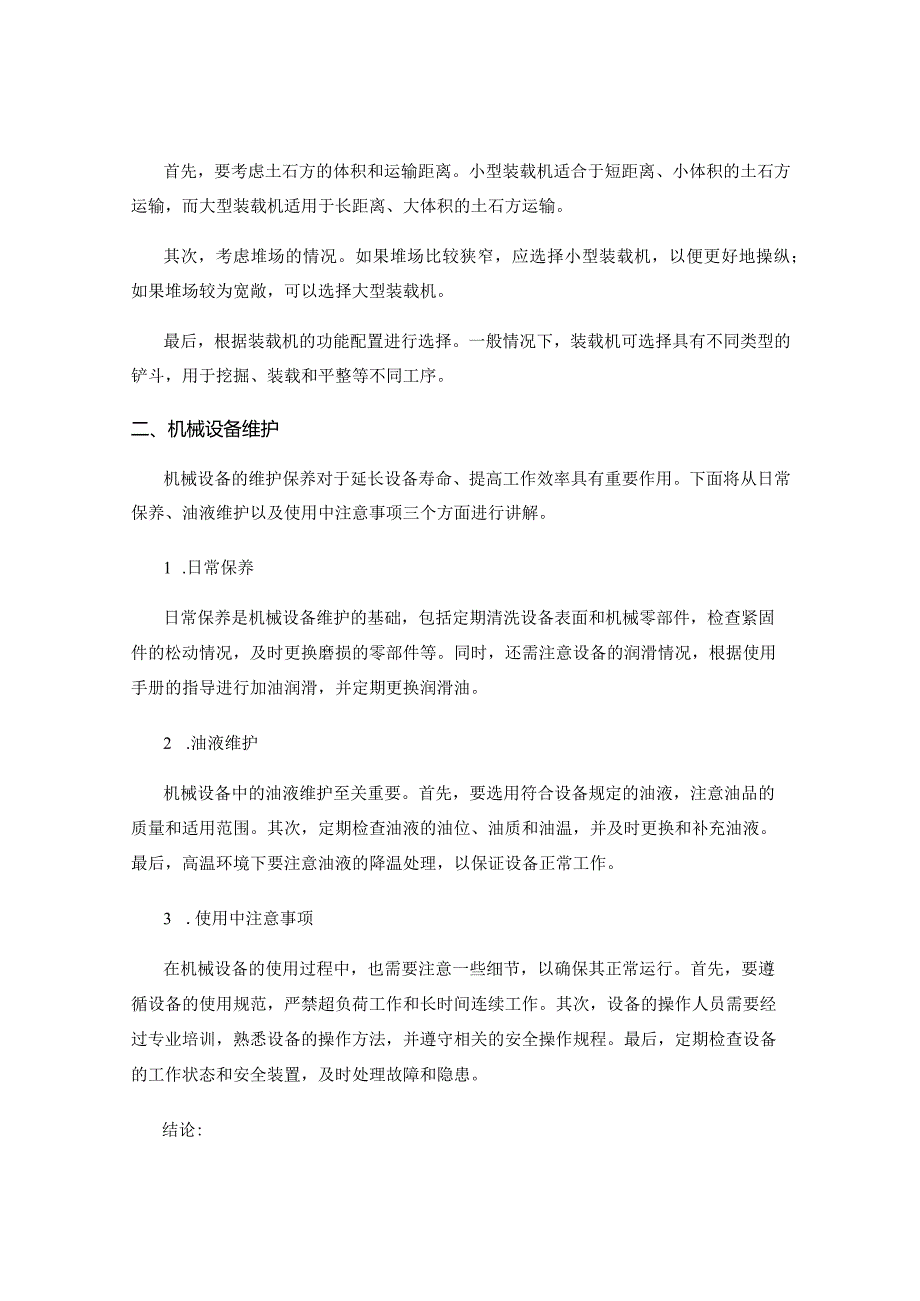 土方开挖工程中的机械设备选择与维护.docx_第2页