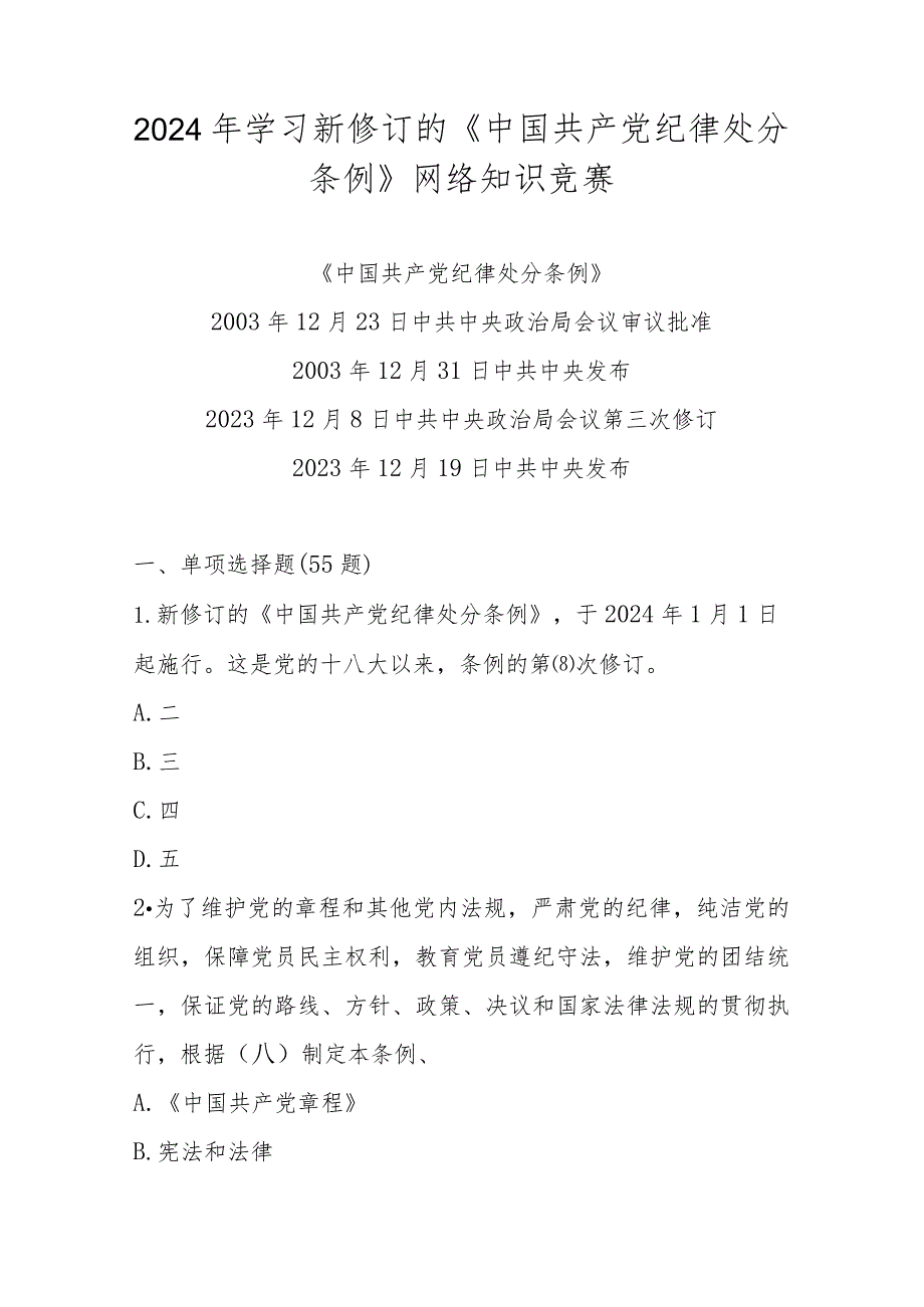 2024年学习新修订的《中国共产党纪律处分条例》网络知识竞赛题库及答案.docx_第1页