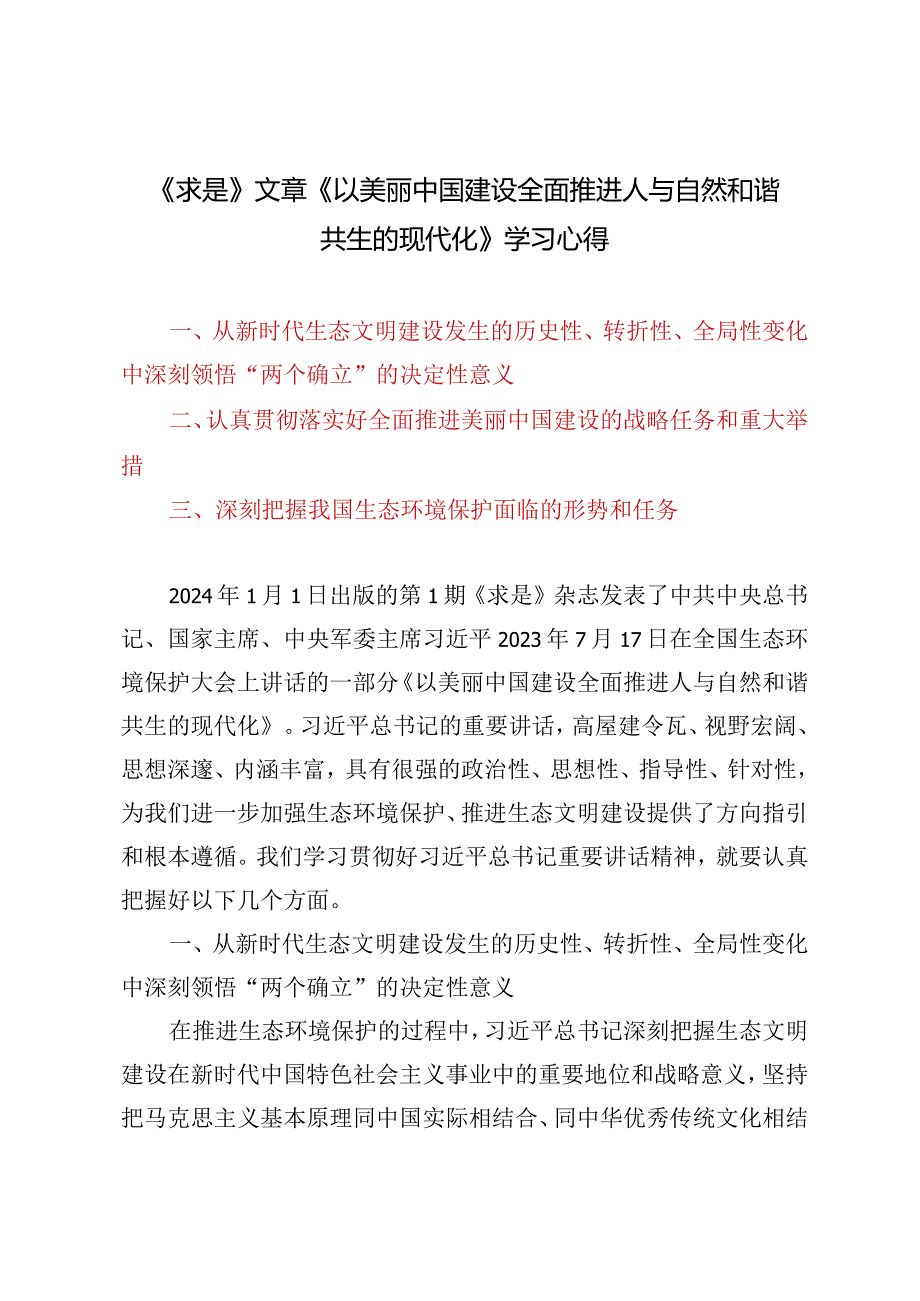 2024《求是》文章《以美丽中国建设全面推进人与自然和谐共生的现代化》学习心得.docx_第1页