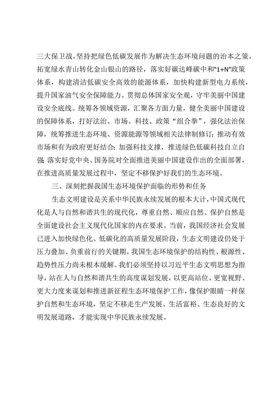 2024《求是》文章《以美丽中国建设全面推进人与自然和谐共生的现代化》学习心得.docx_第3页