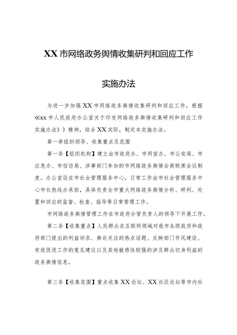 XX市网络政务舆情收集研判和回应工作实施办法.docx_第1页