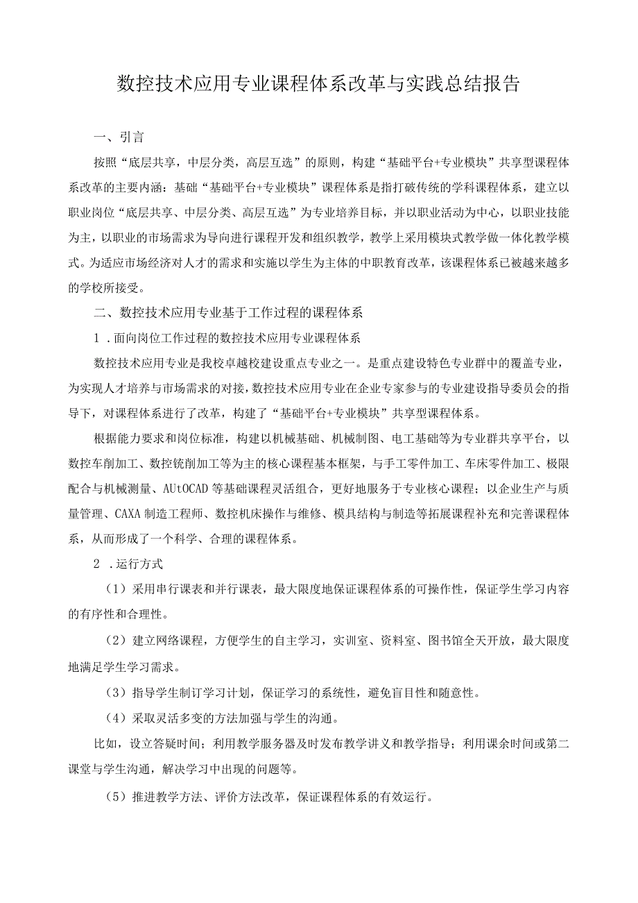 数控技术应用专业课程体系改革与实践总结报告.docx_第1页