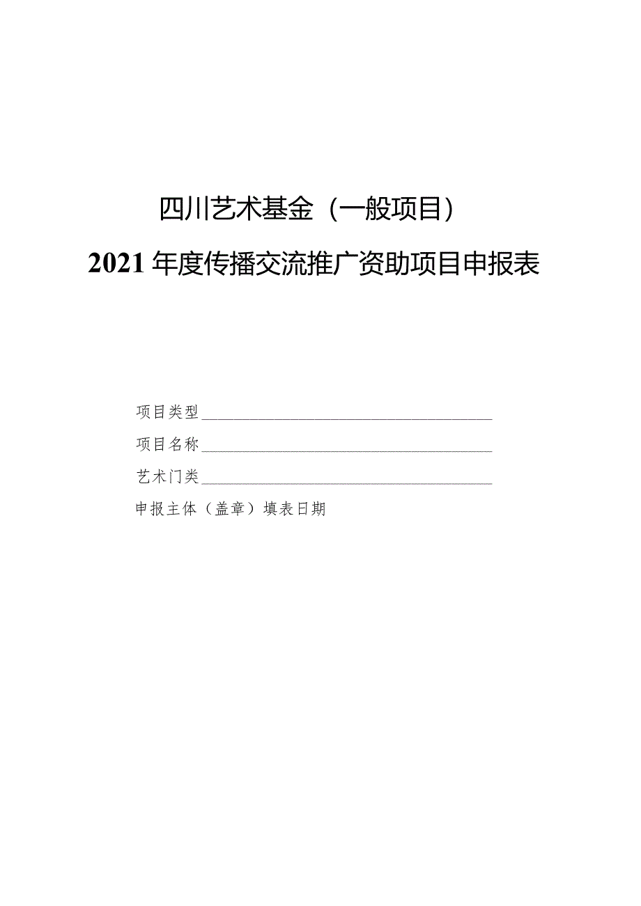 四川艺术基金一般项目2021年度传播交流推广资助项目申报表.docx_第1页