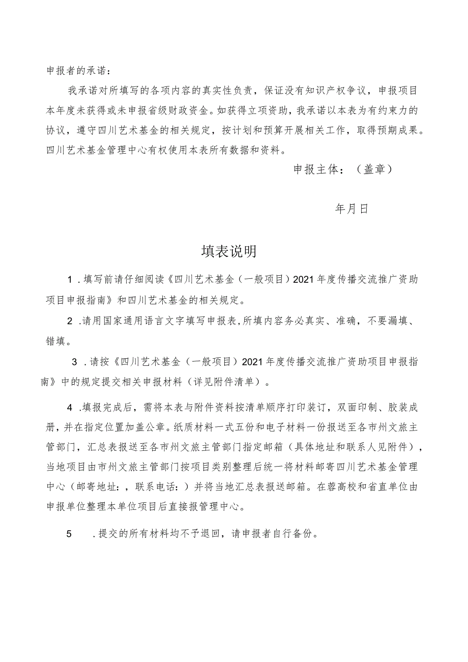 四川艺术基金一般项目2021年度传播交流推广资助项目申报表.docx_第2页