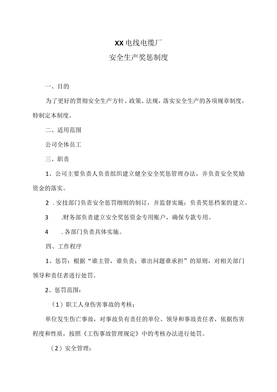 XX电线电缆厂安全生产奖惩制度（2023年）.docx_第1页