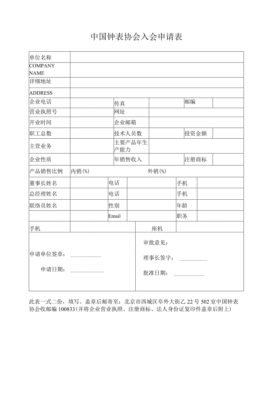 中国钟表协会入会申请表.docx_第1页