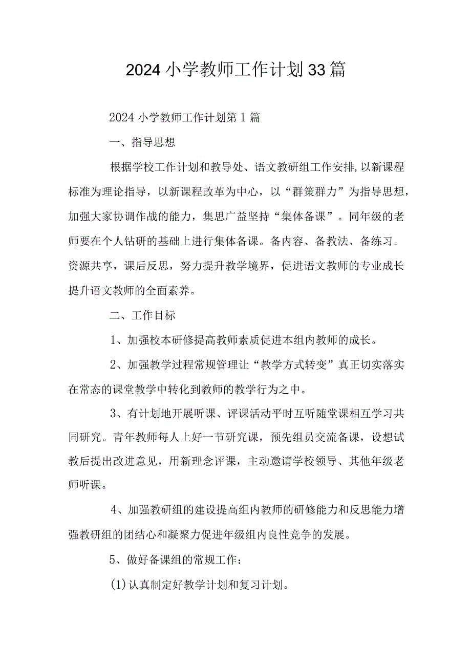 2024小学教师工作计划33篇.docx_第1页