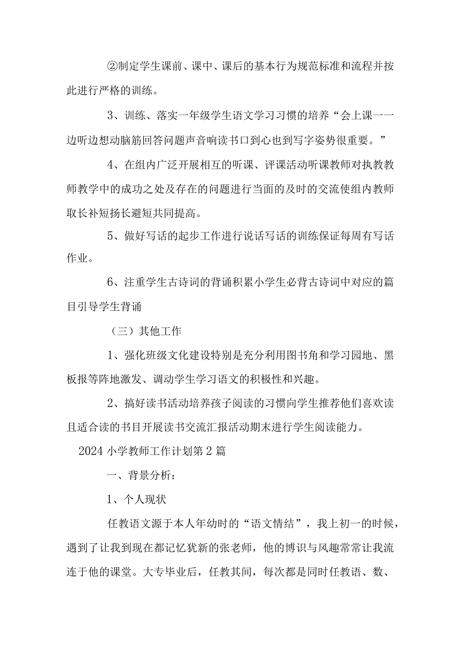 2024小学教师工作计划33篇.docx_第3页