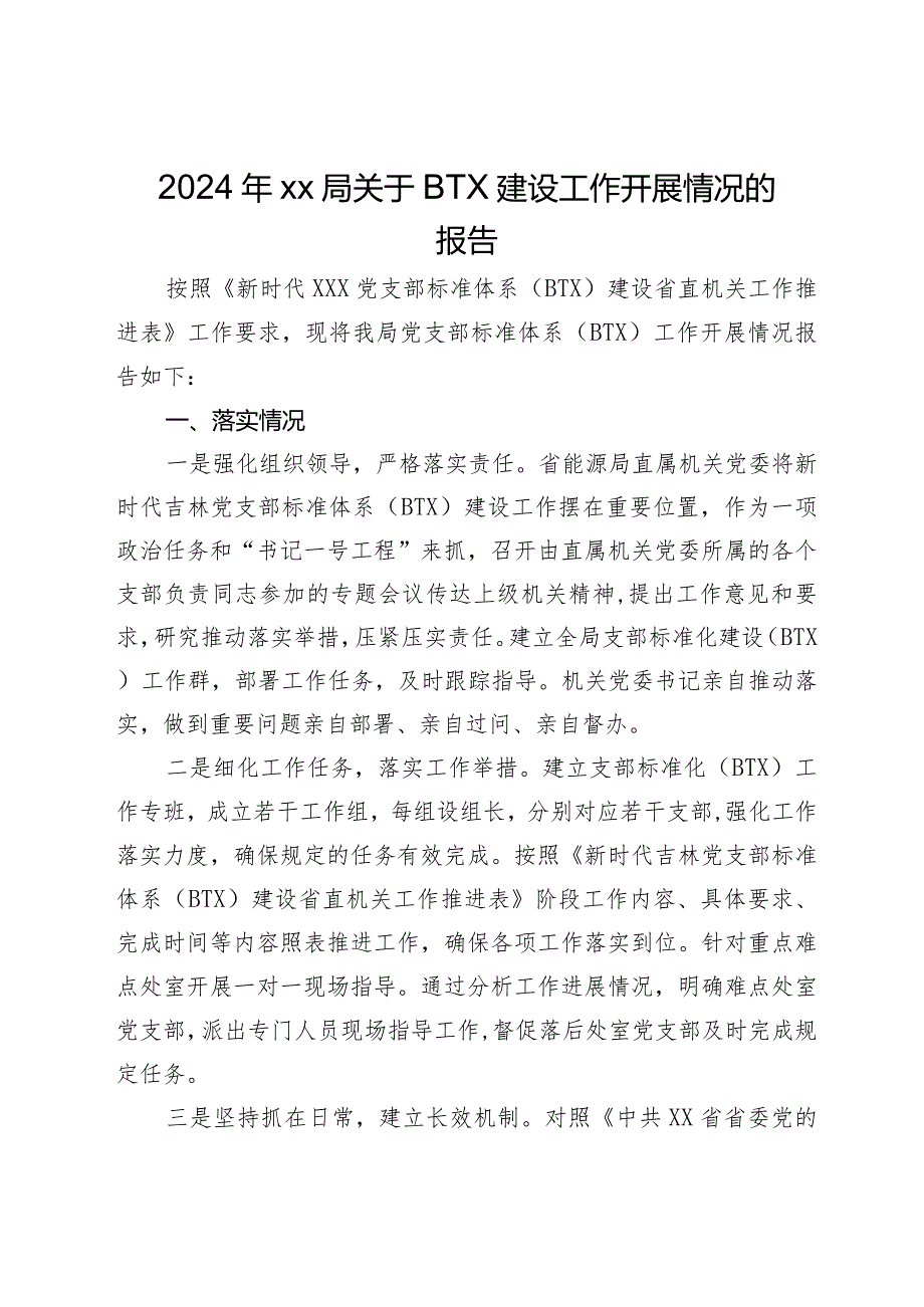 2024年局关于党支部标准化（BTX）建设工作开展情况的报告.docx_第1页