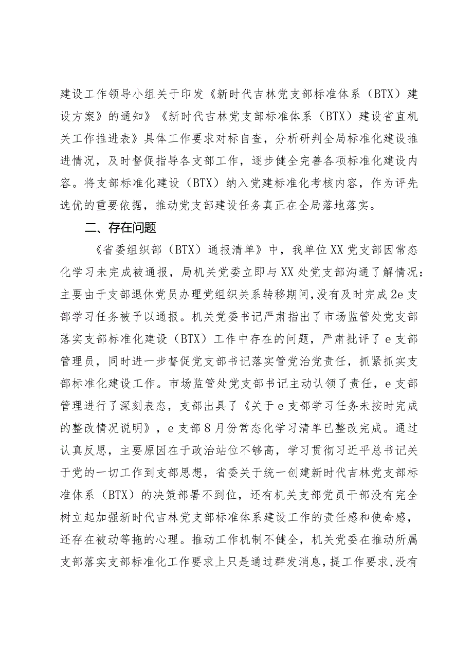 2024年局关于党支部标准化（BTX）建设工作开展情况的报告.docx_第2页