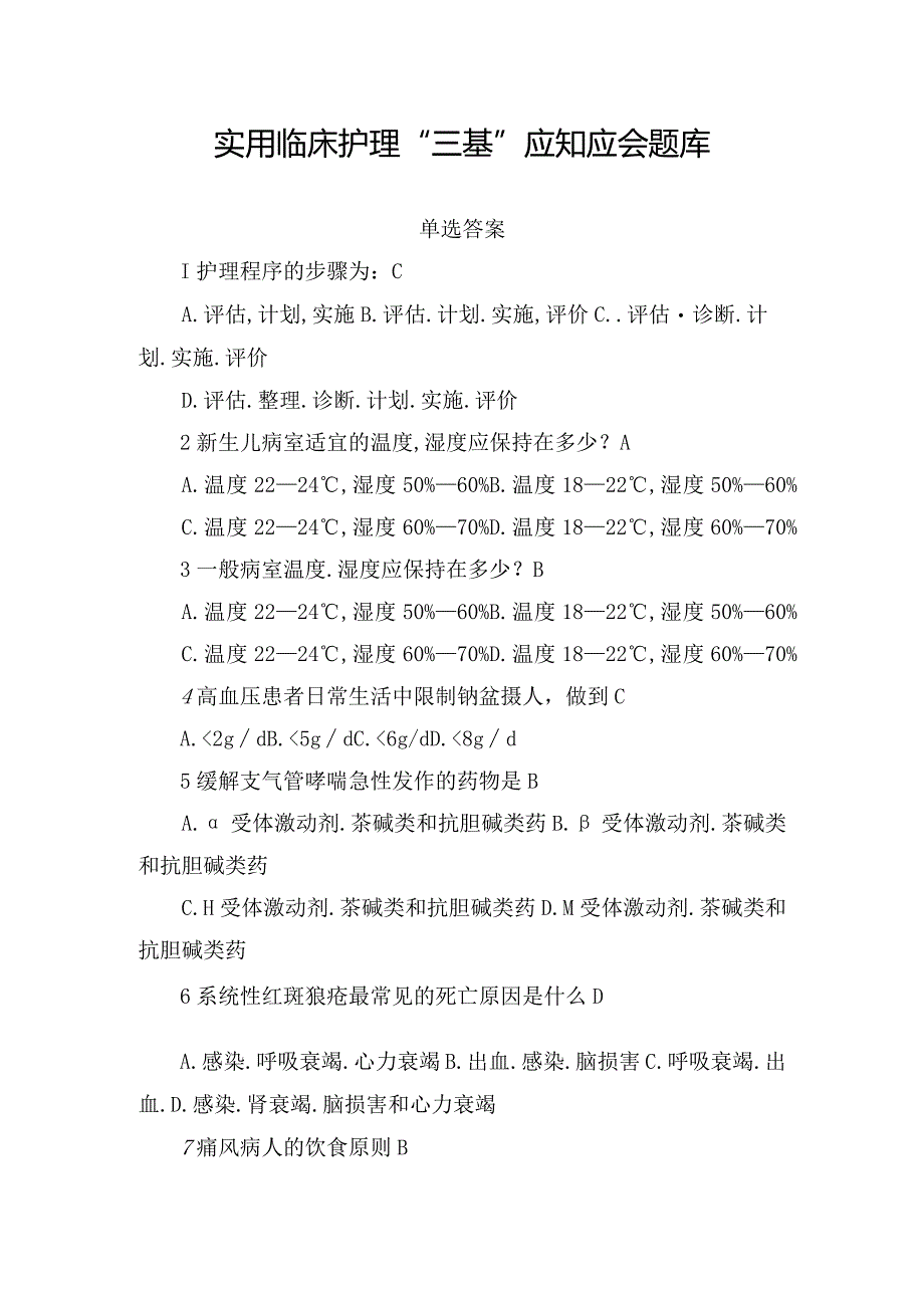 实用临床护理“三基”应知应会题库.docx_第1页