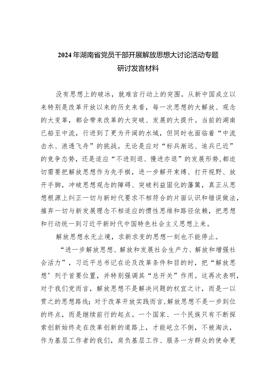 2024年湖南省党员干部开展解放思想大讨论活动专题研讨发言材料8篇供参考.docx_第1页