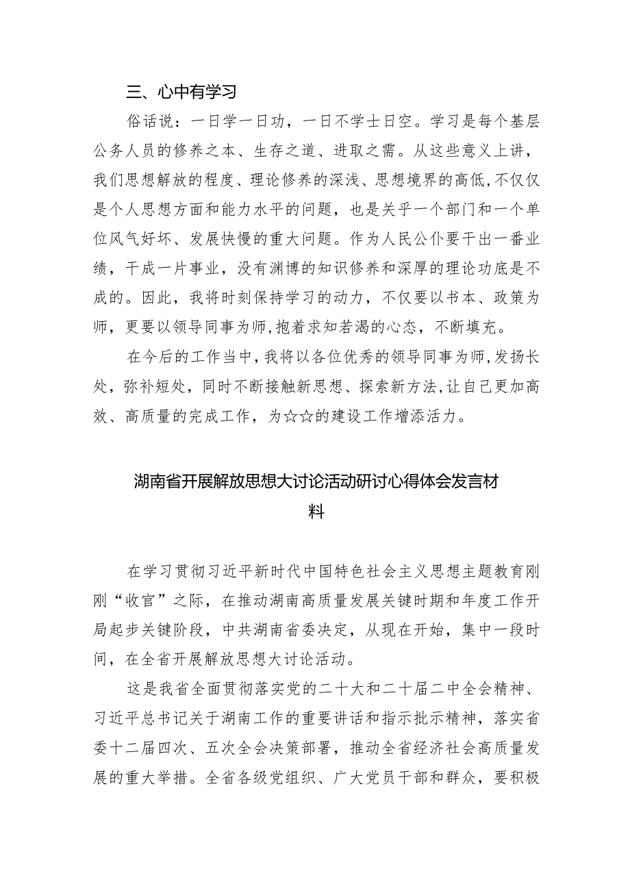 2024年湖南省党员干部开展解放思想大讨论活动专题研讨发言材料8篇供参考.docx_第3页