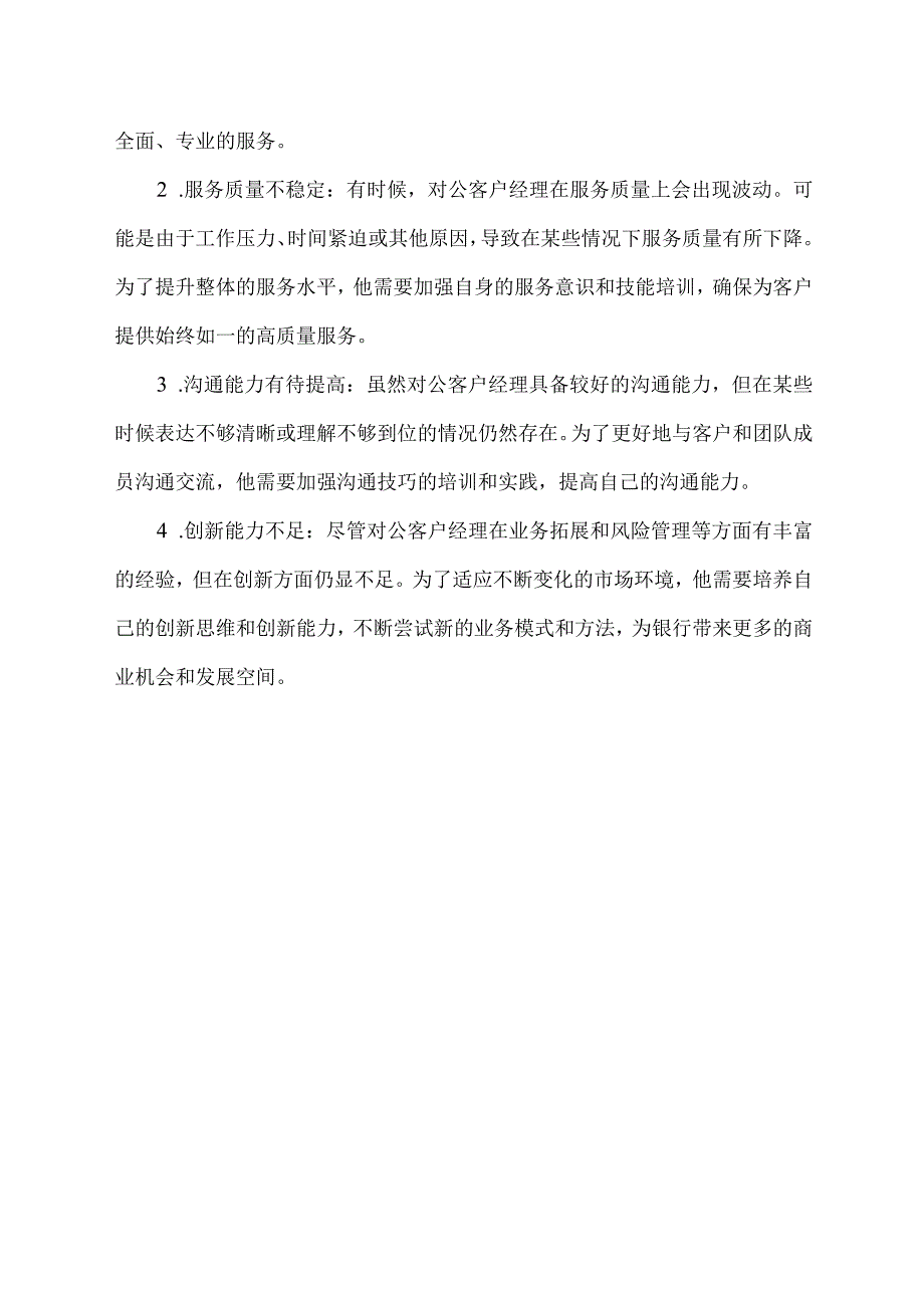 对公客户经理工作亮点与不足.docx_第2页