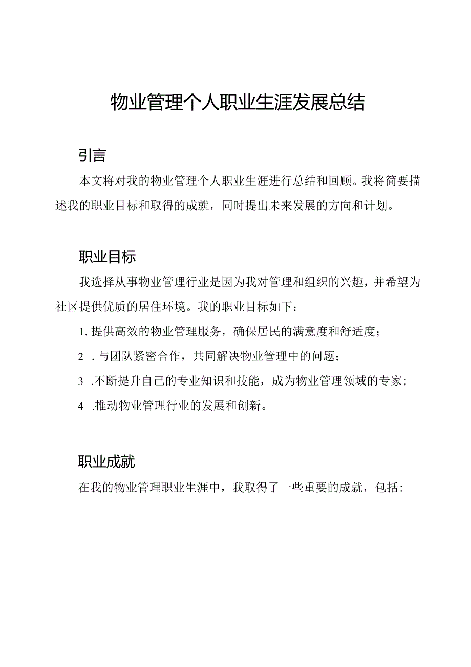 物业管理个人职业生涯发展总结.docx_第1页