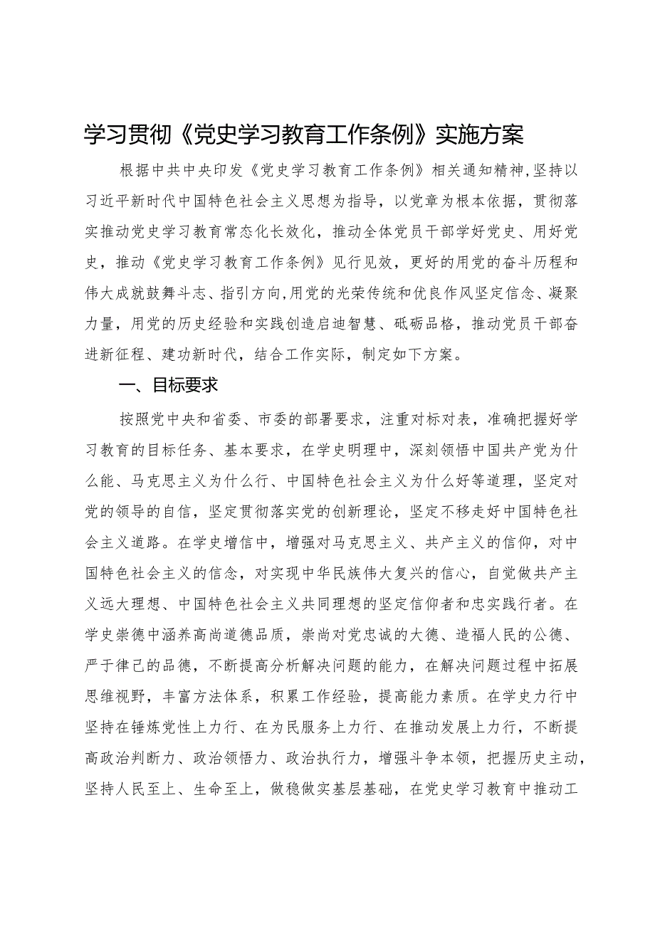 学习贯彻《党史学习教育工作条例》实施方案.docx_第1页