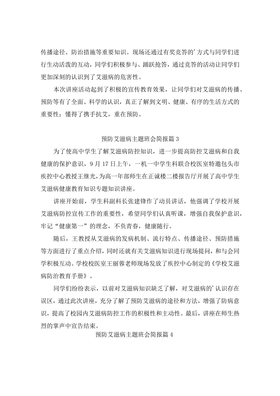 预防艾滋病主题班会简报（精选9篇）.docx_第2页