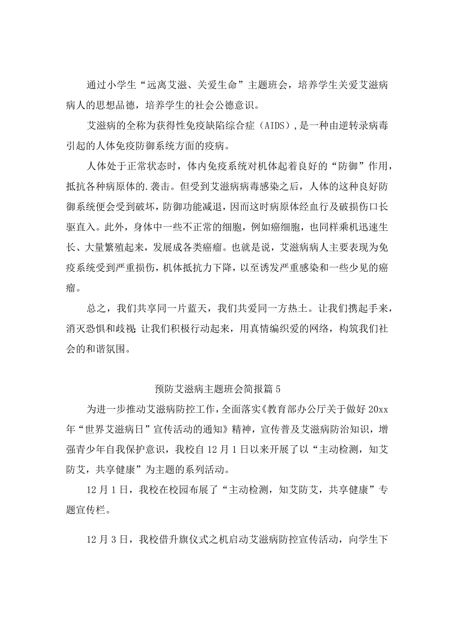 预防艾滋病主题班会简报（精选9篇）.docx_第3页