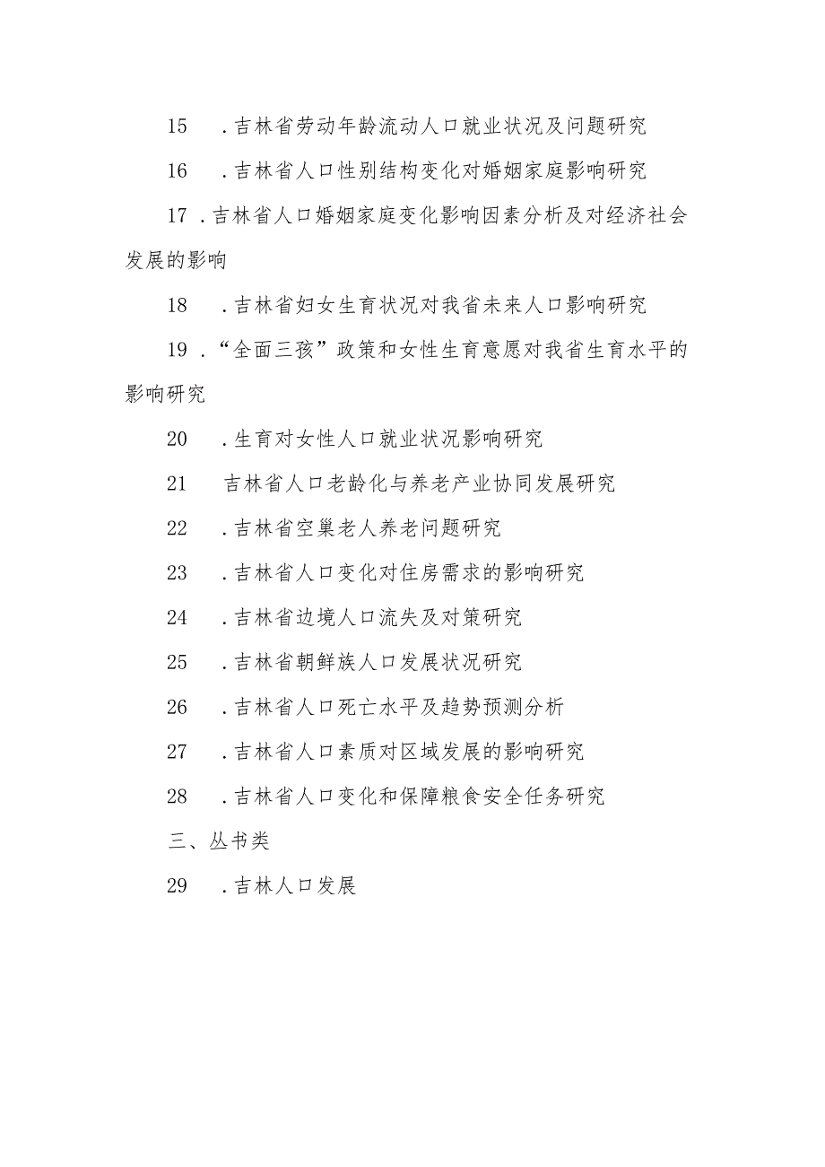 吉林省第七次全国人口普查课题选题指引.docx_第2页