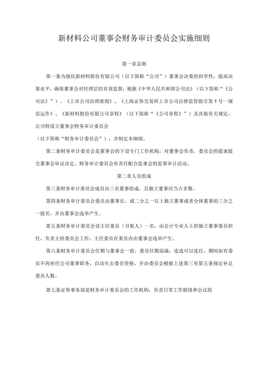 新材料公司董事会财务审计委员会实施细则.docx_第1页