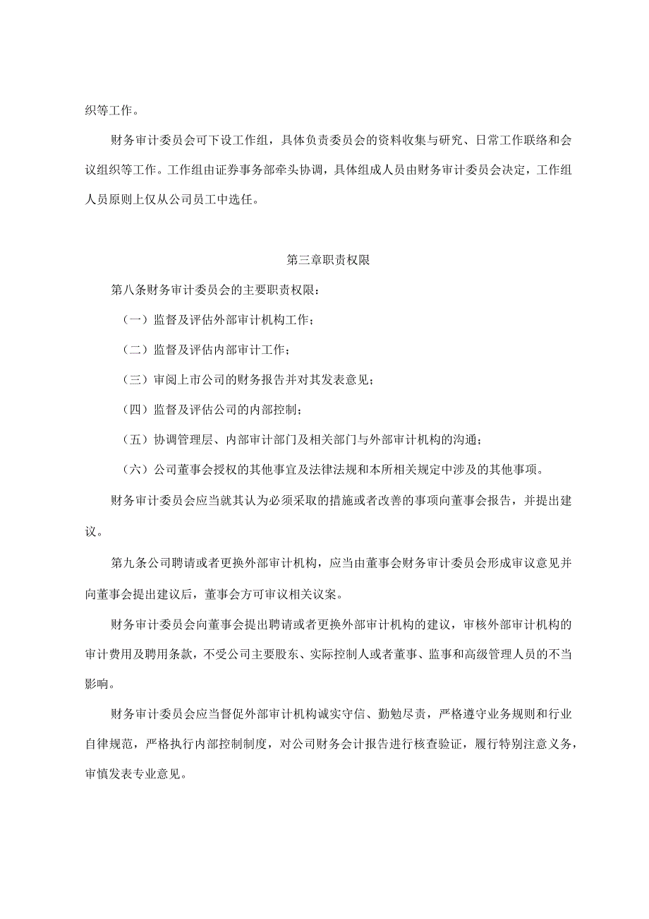 新材料公司董事会财务审计委员会实施细则.docx_第2页