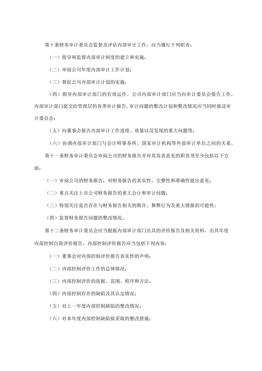 新材料公司董事会财务审计委员会实施细则.docx_第3页